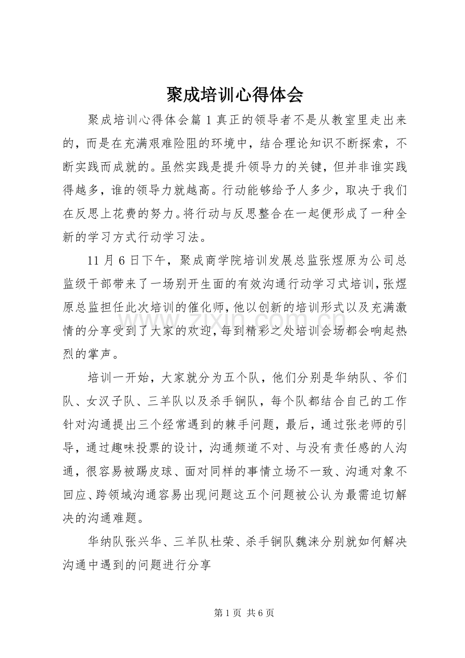 聚成培训心得体会.docx_第1页