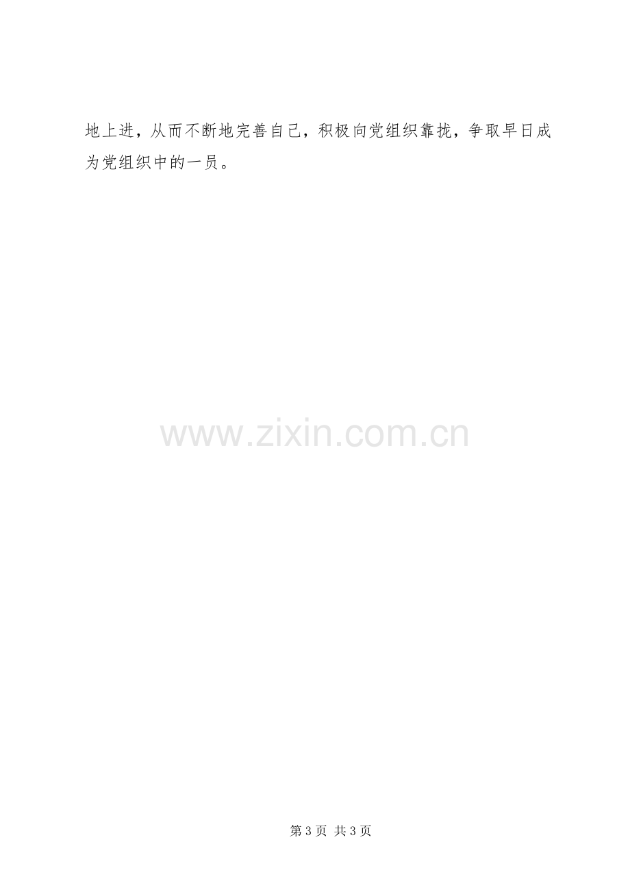 20XX年积极分子思想汇报：党课培训心得.docx_第3页