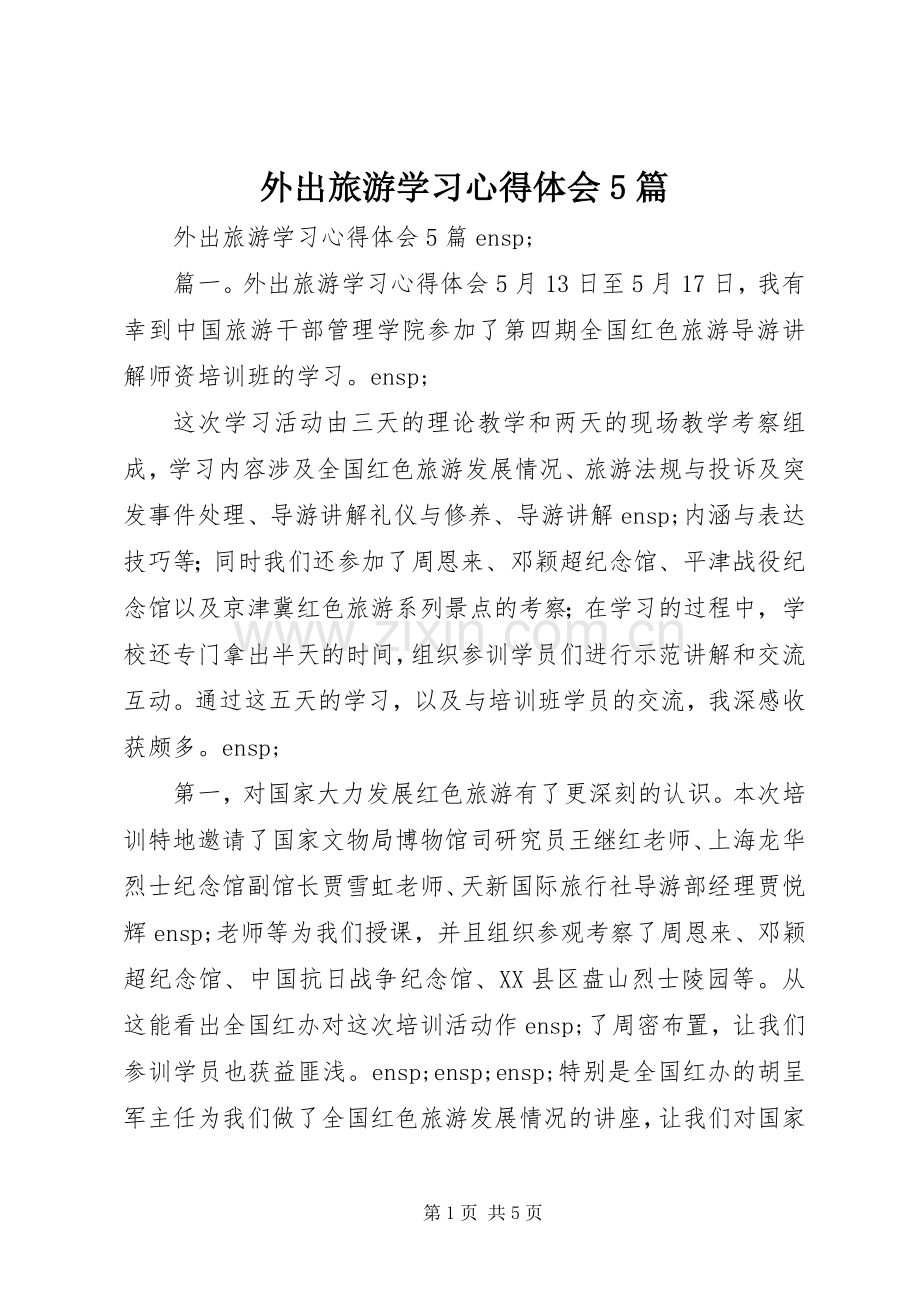 外出旅游学习心得体会5篇.docx_第1页