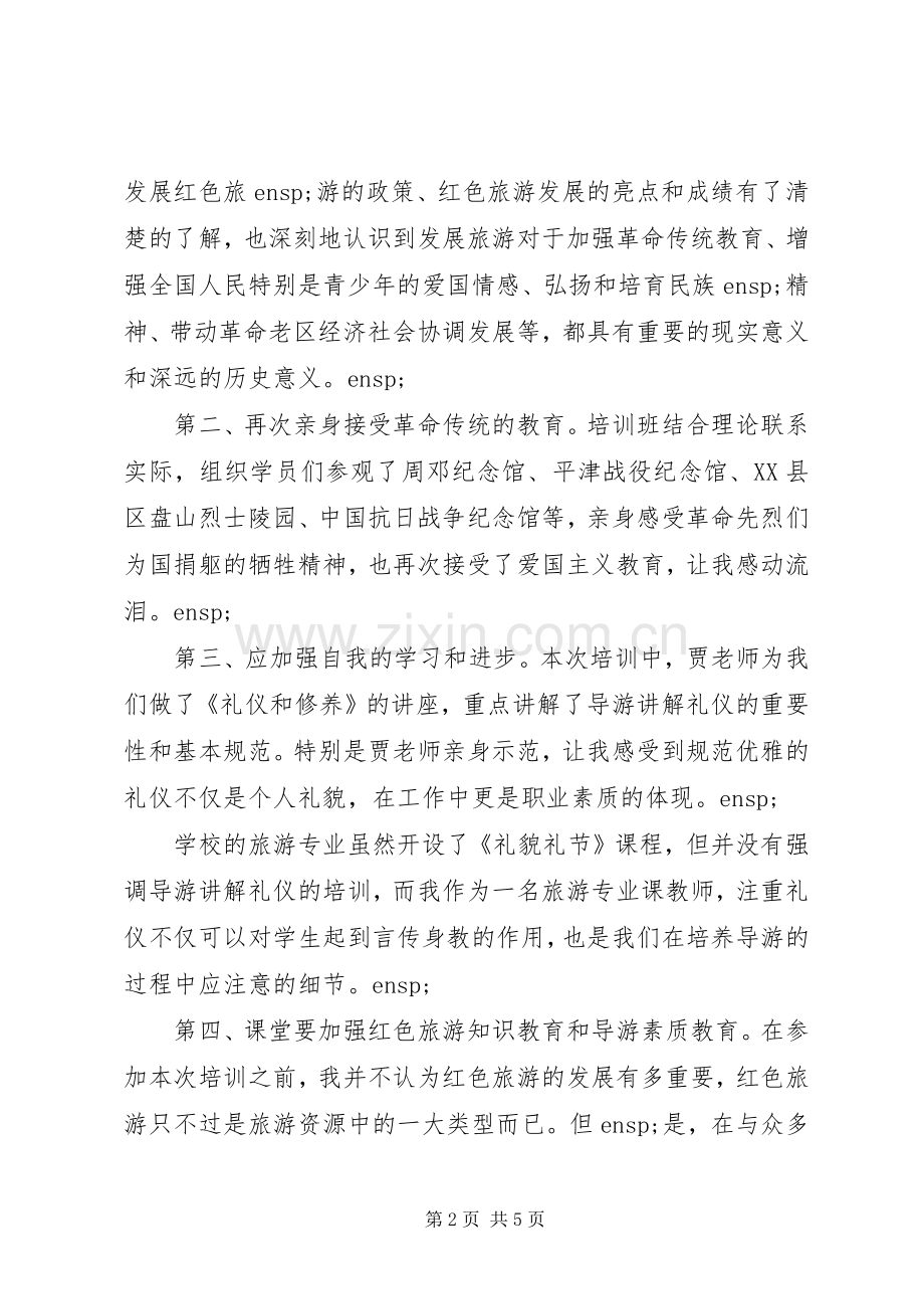 外出旅游学习心得体会5篇.docx_第2页