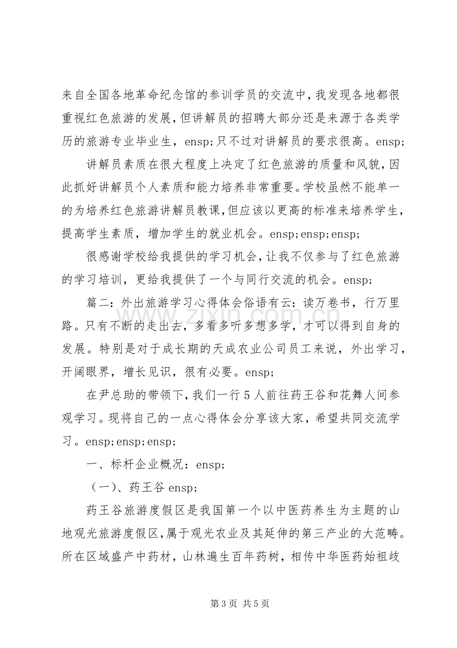 外出旅游学习心得体会5篇.docx_第3页