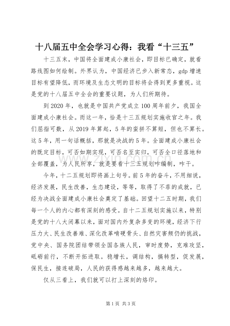 十八届五中全会学习心得：我看“十三五”.docx_第1页