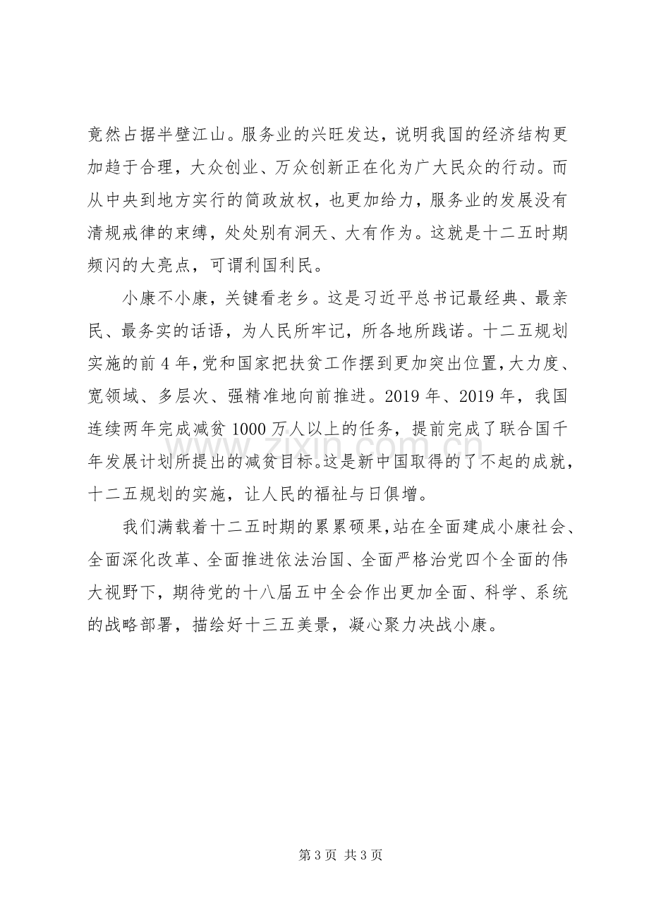 十八届五中全会学习心得：我看“十三五”.docx_第3页