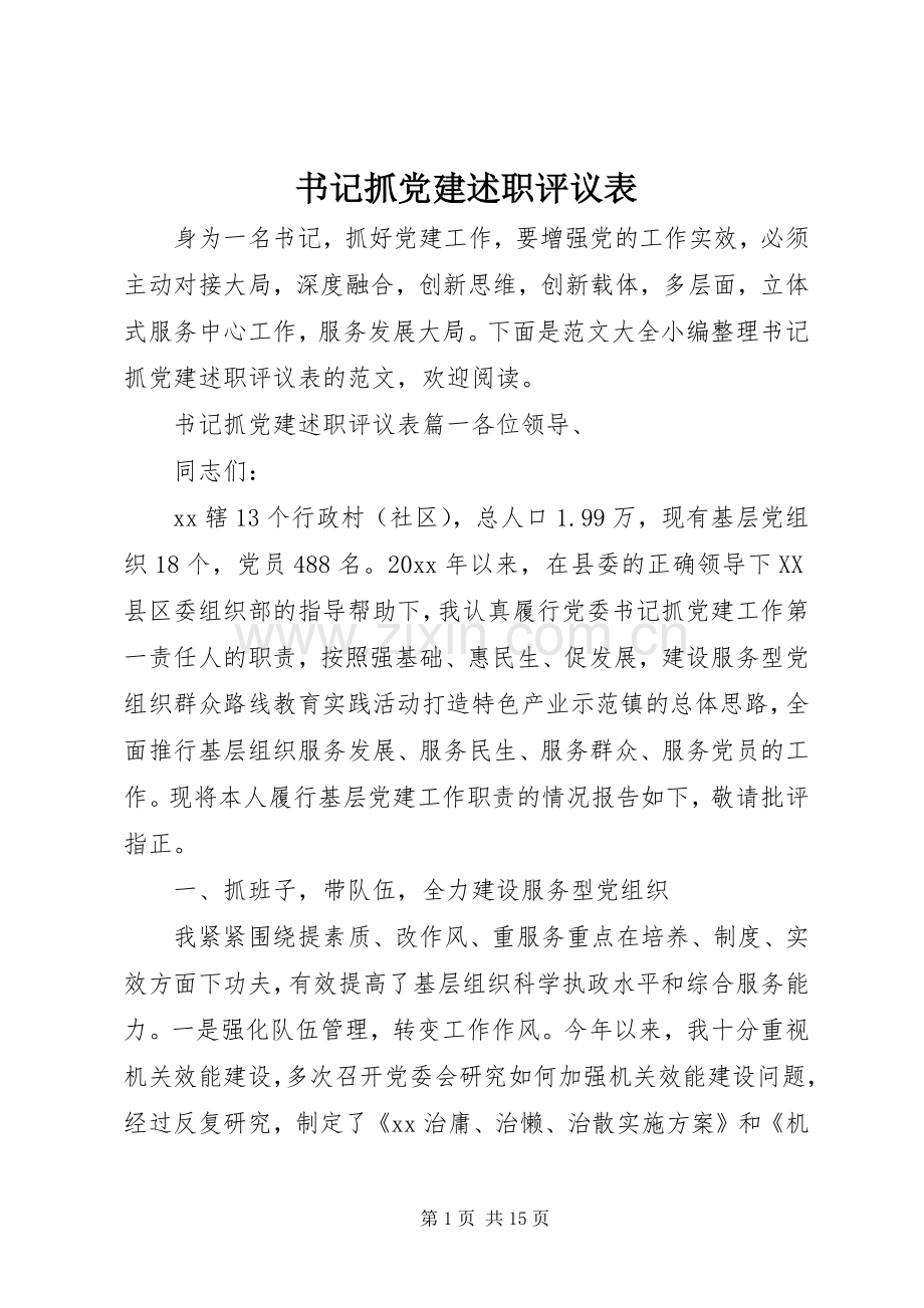 书记抓党建述职评议表.docx_第1页