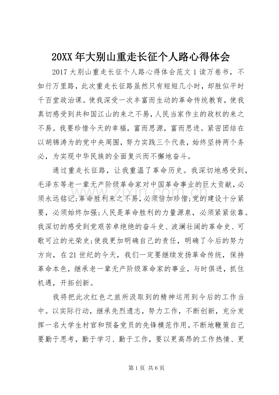 20XX年大别山重走长征个人路心得体会.docx_第1页