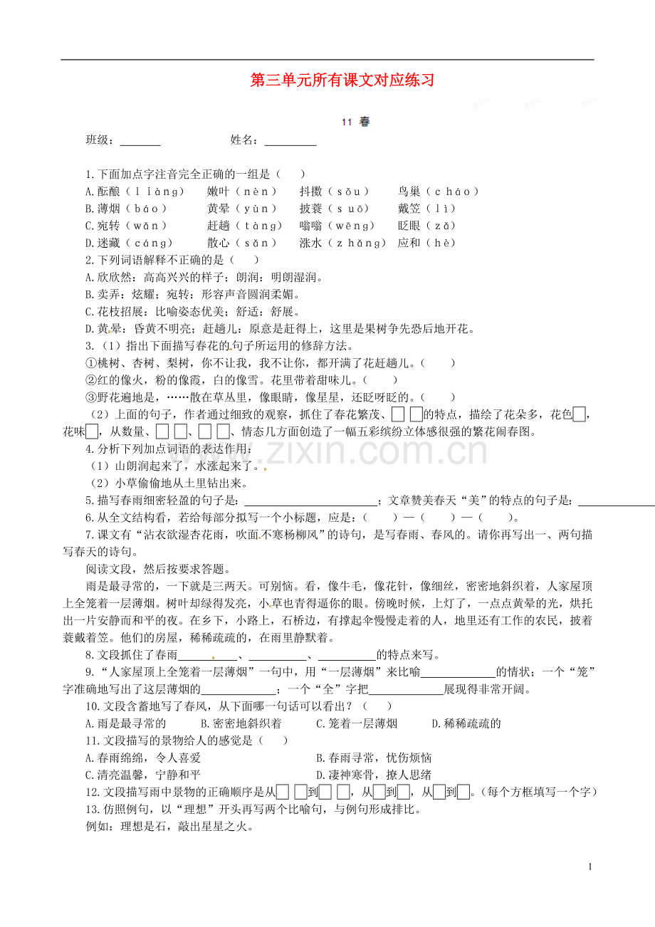 七年级语文上册-第三单元所有课文对应练习-新人教版.doc_第1页