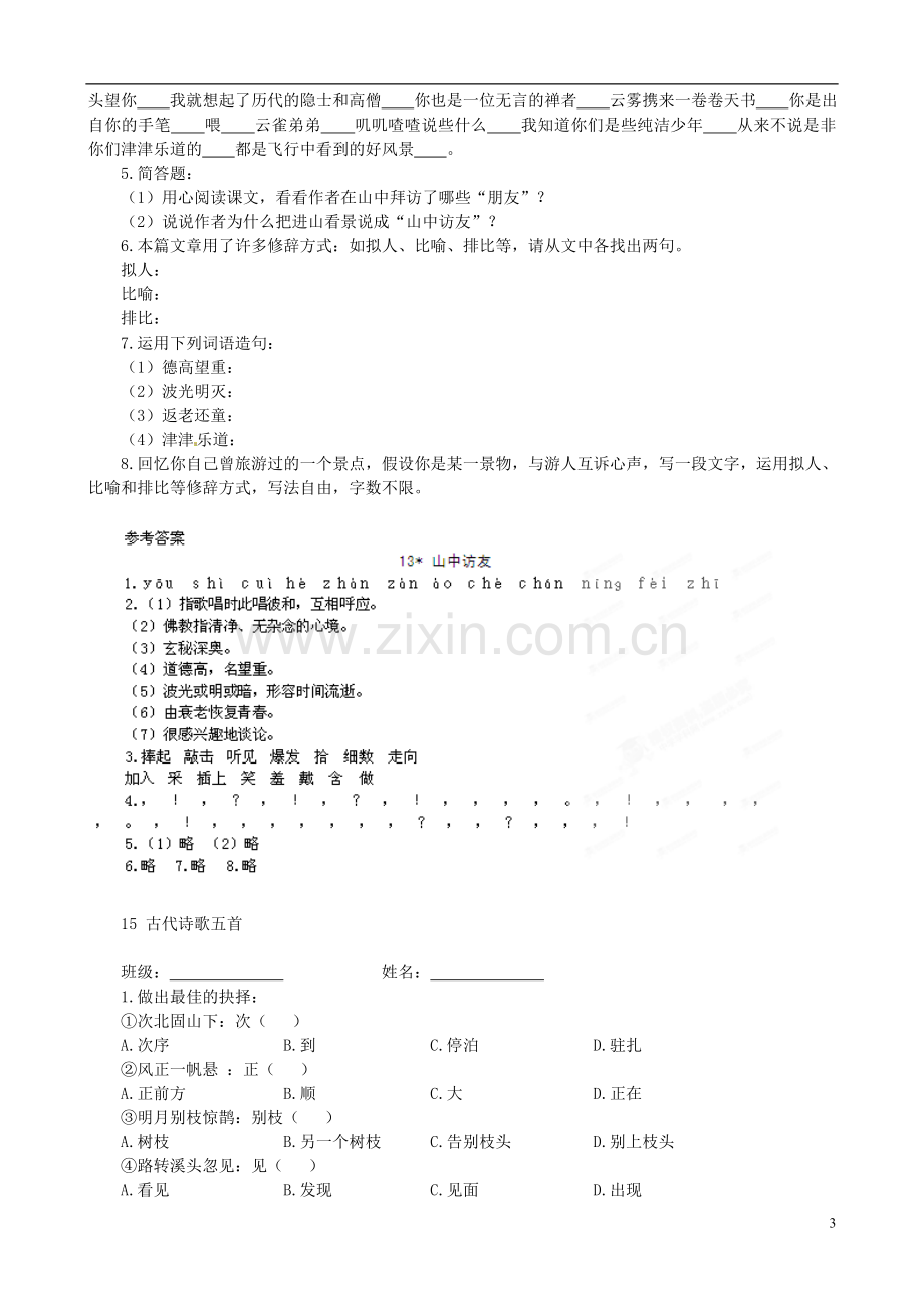 七年级语文上册-第三单元所有课文对应练习-新人教版.doc_第3页