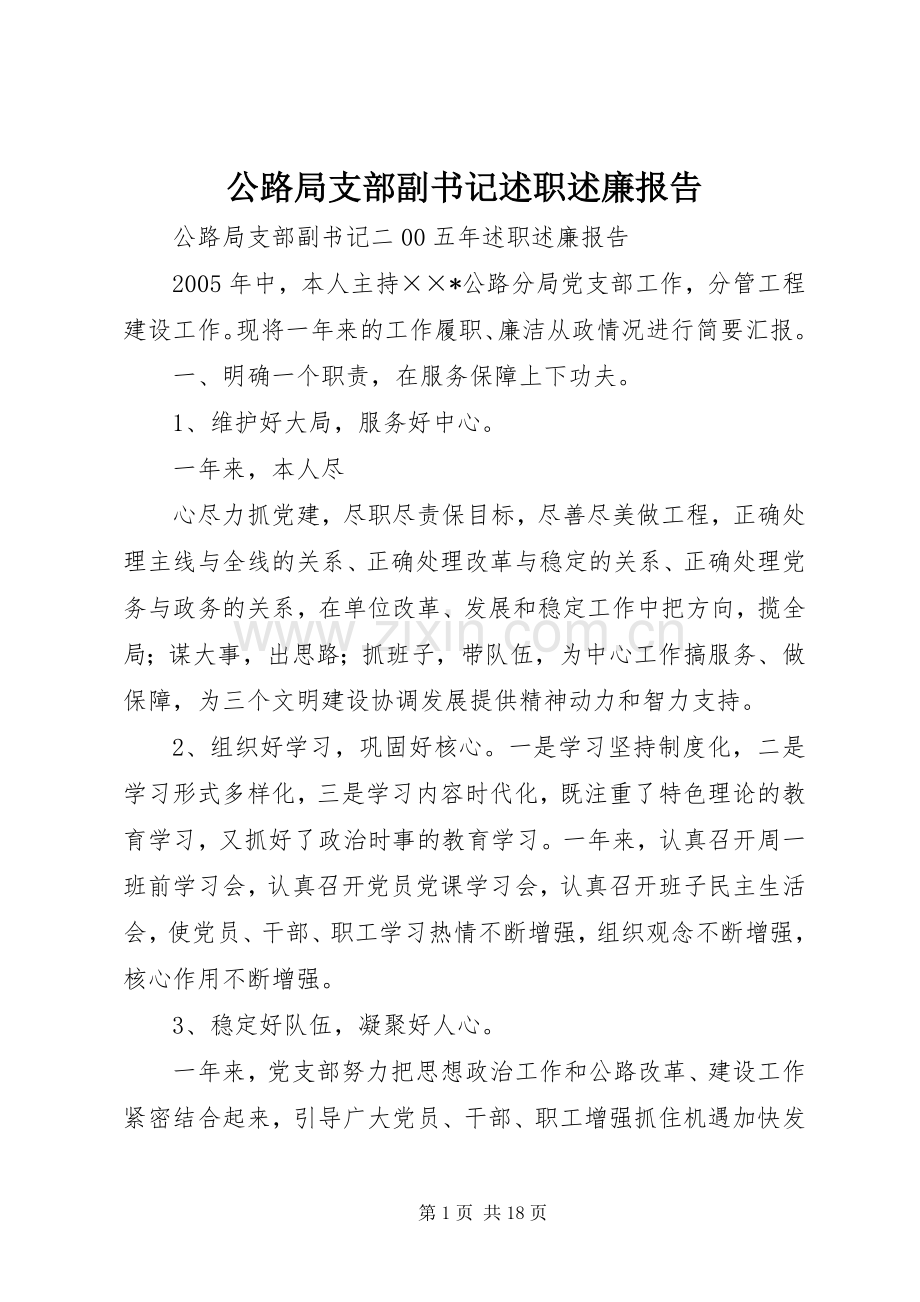 公路局支部副书记述职述廉报告.docx_第1页