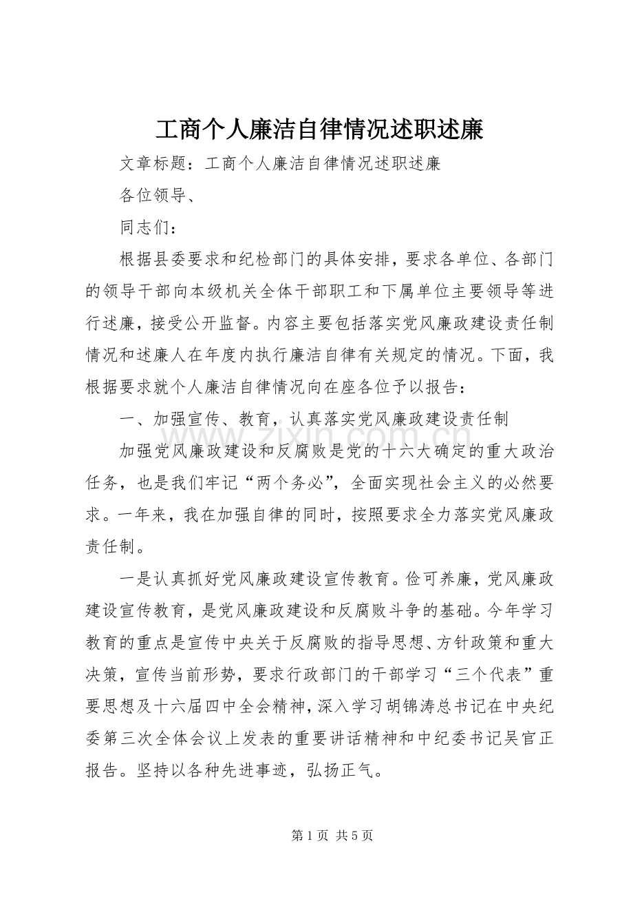 工商个人廉洁自律情况述职述廉.docx_第1页