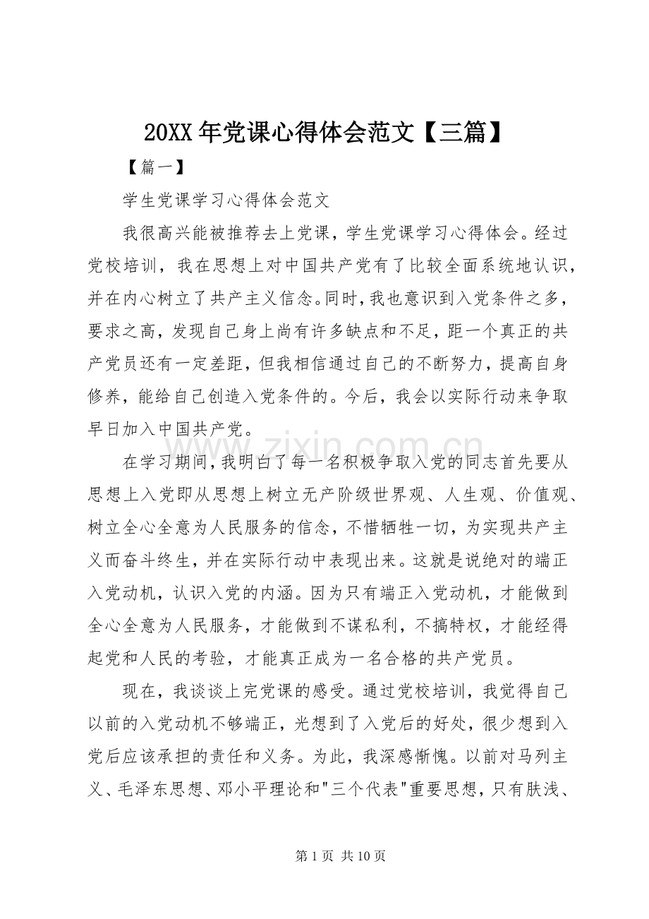 20XX年党课心得体会范文【三篇】.docx_第1页