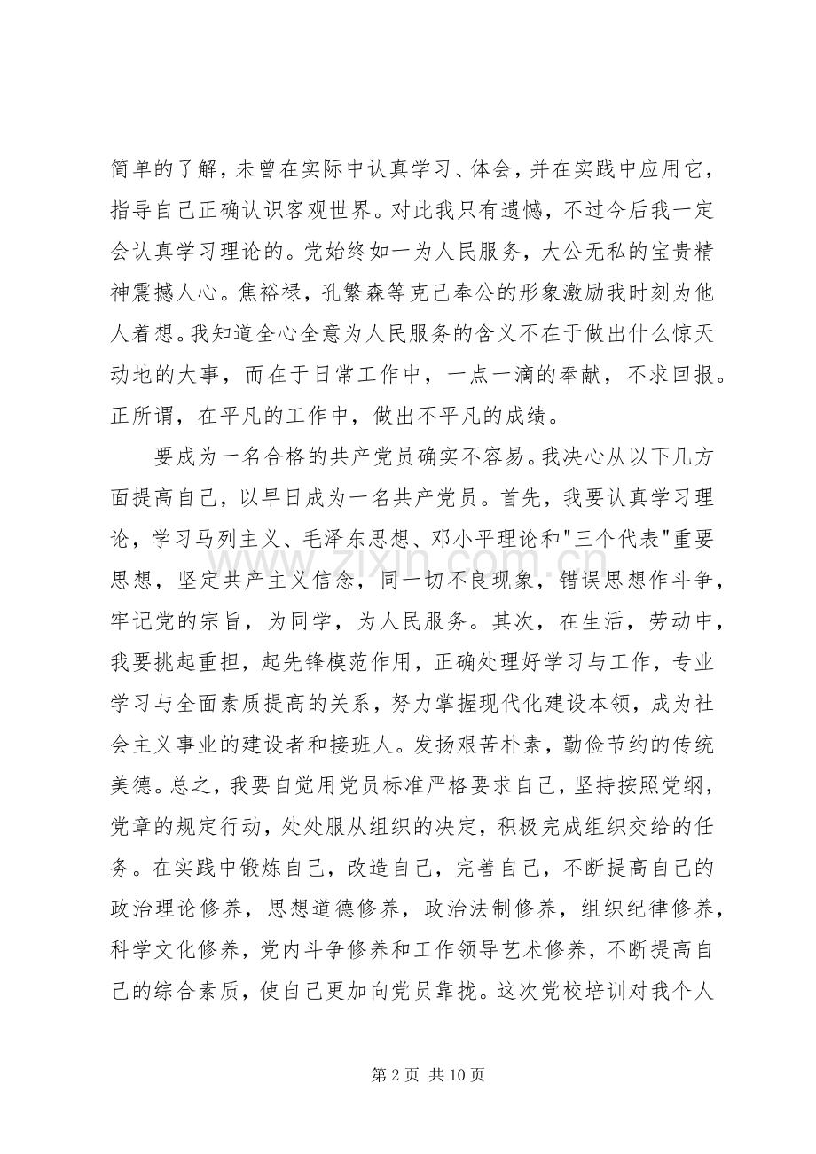 20XX年党课心得体会范文【三篇】.docx_第2页