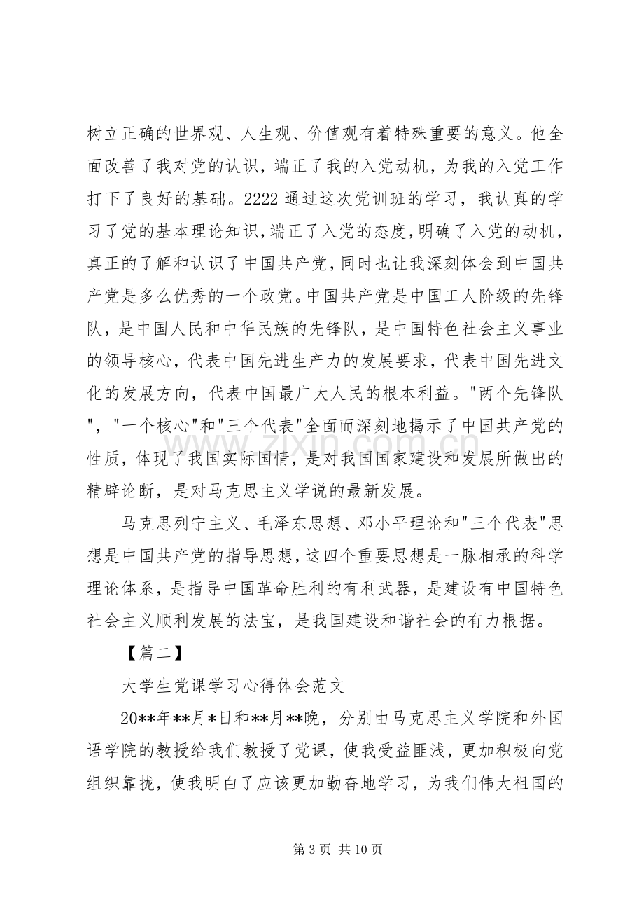 20XX年党课心得体会范文【三篇】.docx_第3页