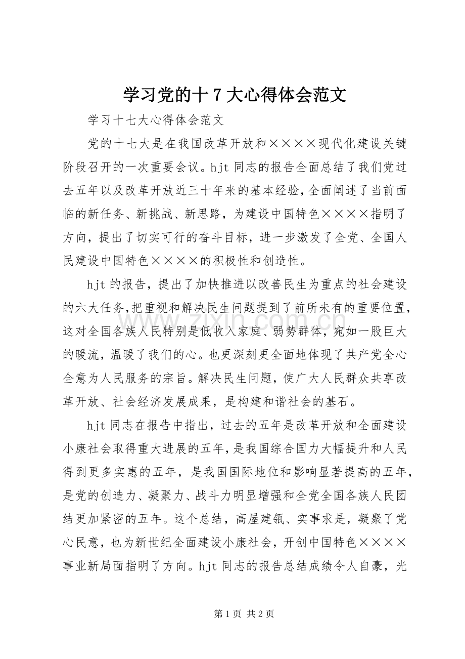 学习党的十7大心得体会范文.docx_第1页