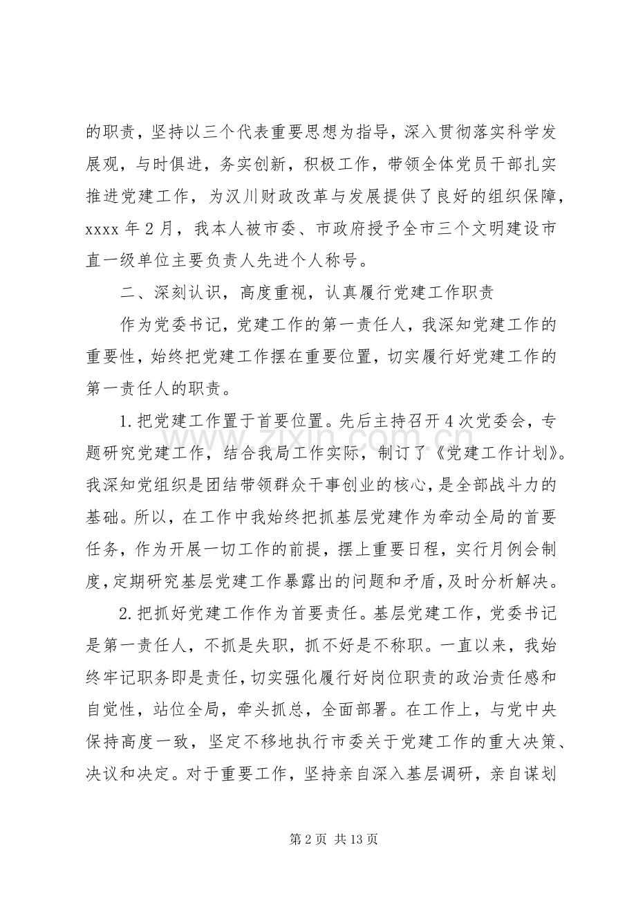 XX年财政局党建述职报告.docx_第2页