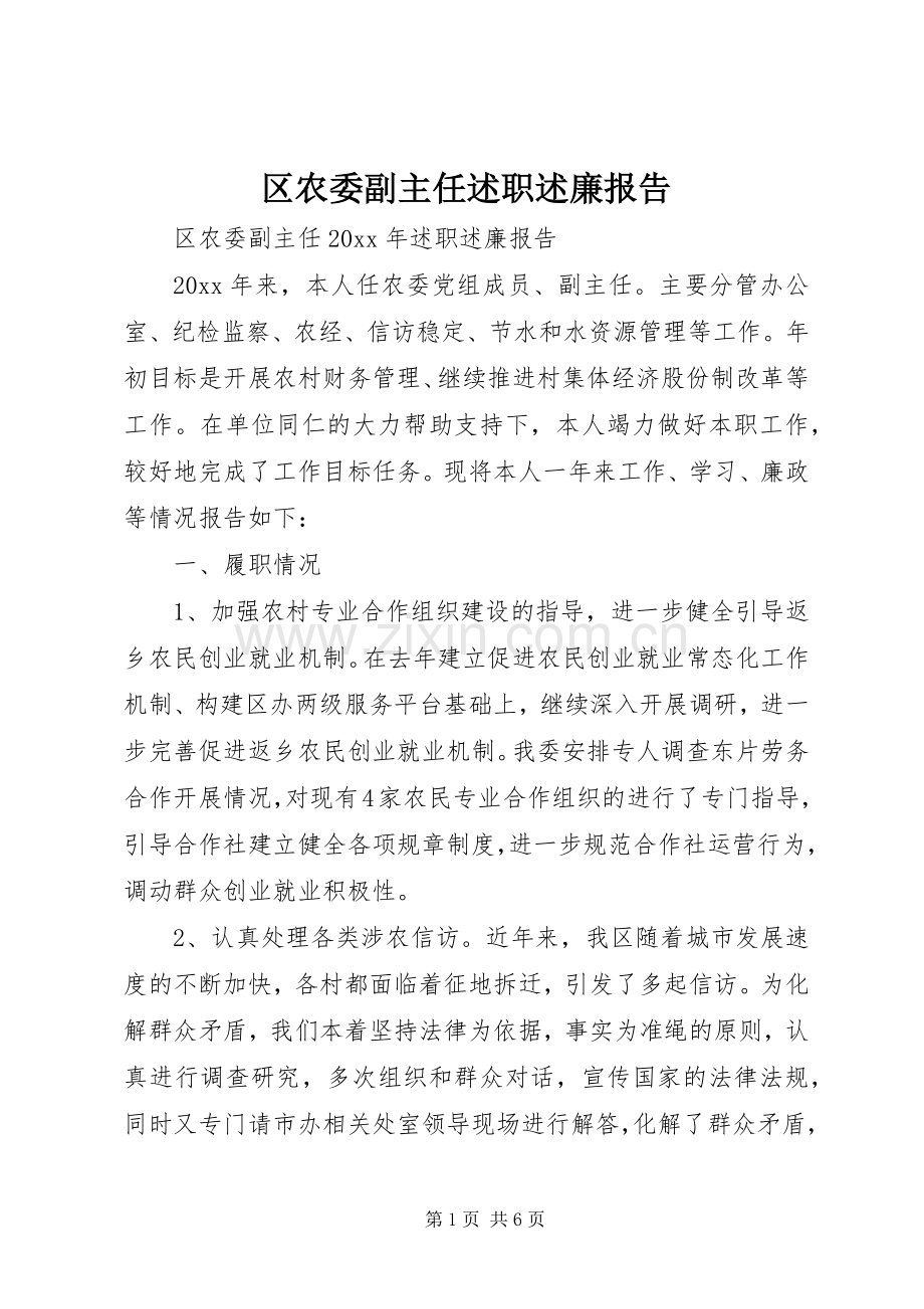 区农委副主任述职述廉报告.docx_第1页