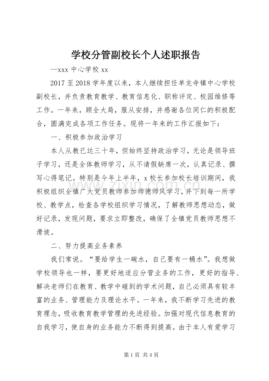 学校分管副校长个人述职报告.docx_第1页