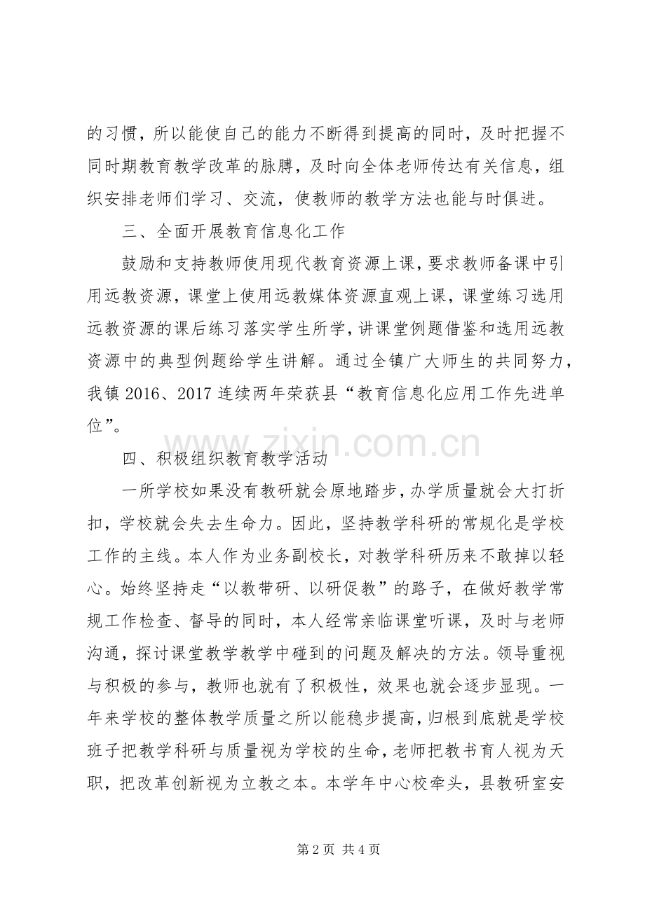 学校分管副校长个人述职报告.docx_第2页