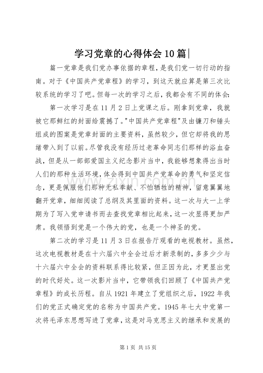 学习党章的心得体会10篇-.docx_第1页