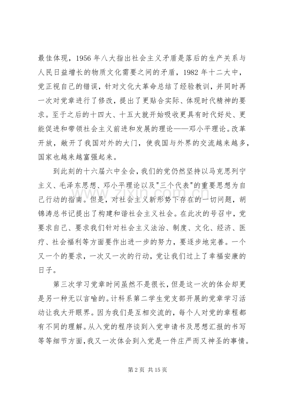 学习党章的心得体会10篇-.docx_第2页