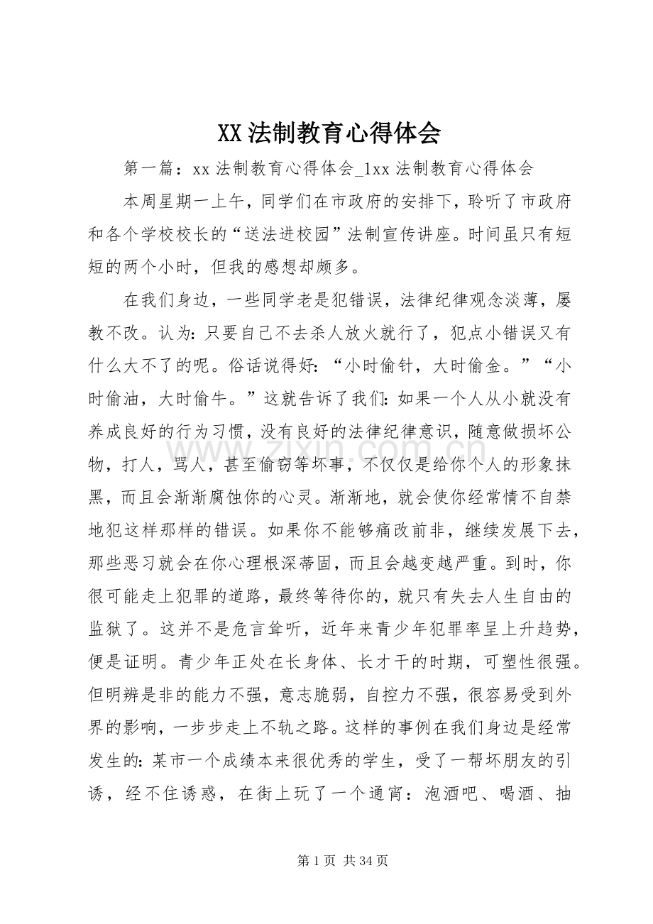 XX法制教育心得体会.docx_第1页