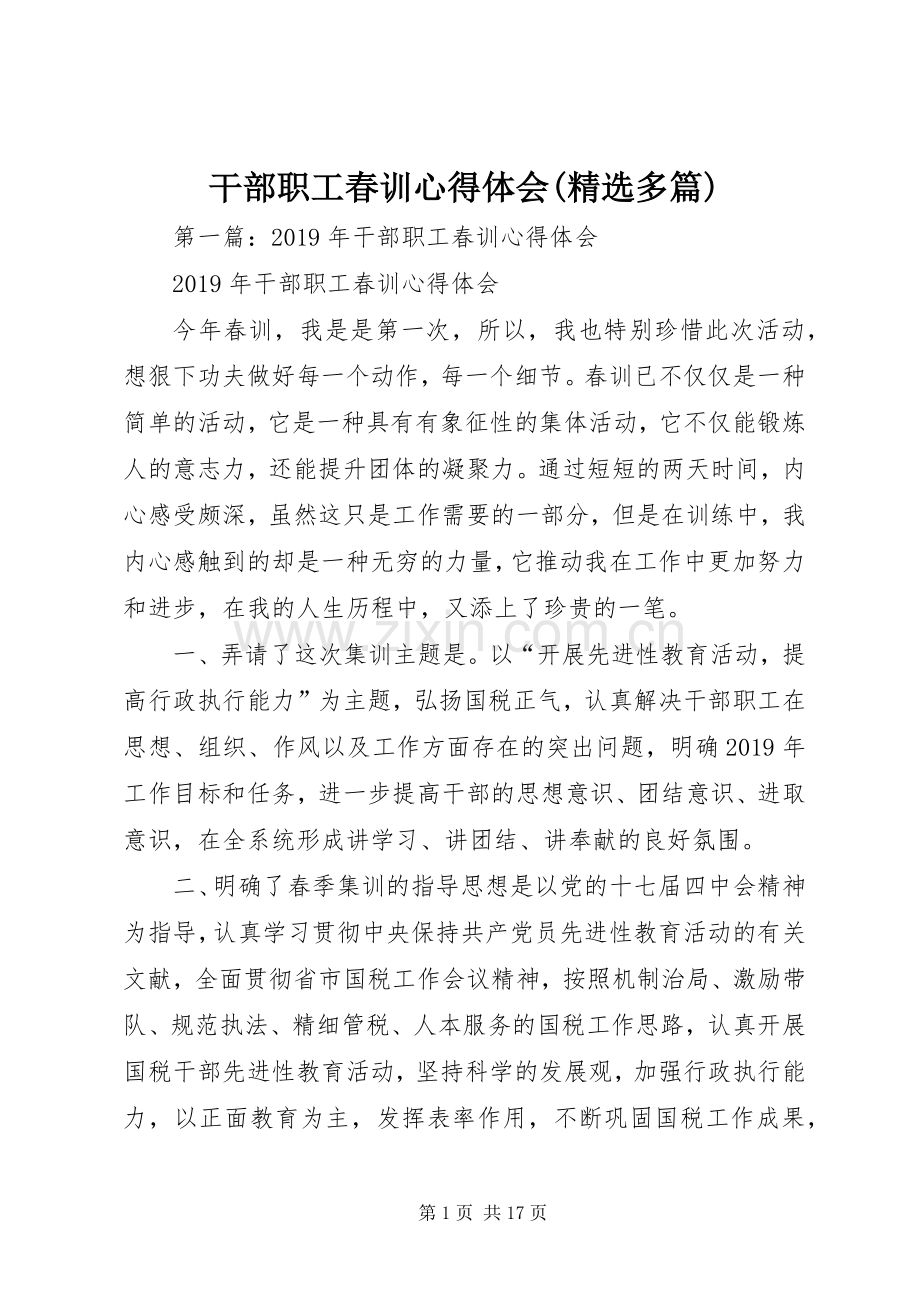 干部职工春训心得体会(多篇).docx_第1页