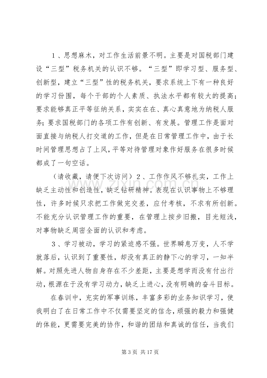 干部职工春训心得体会(多篇).docx_第3页