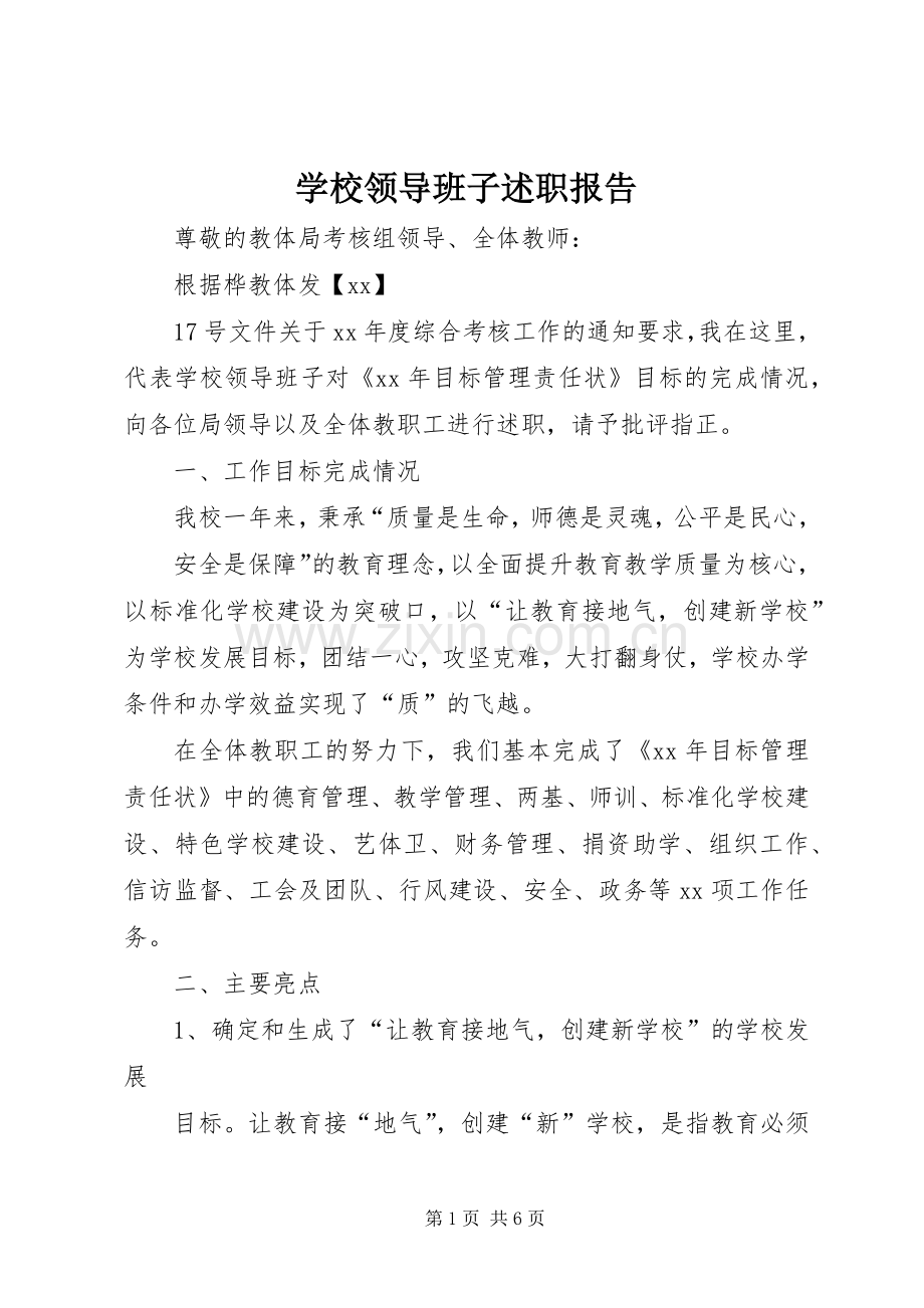 学校领导班子述职报告 (33).docx_第1页