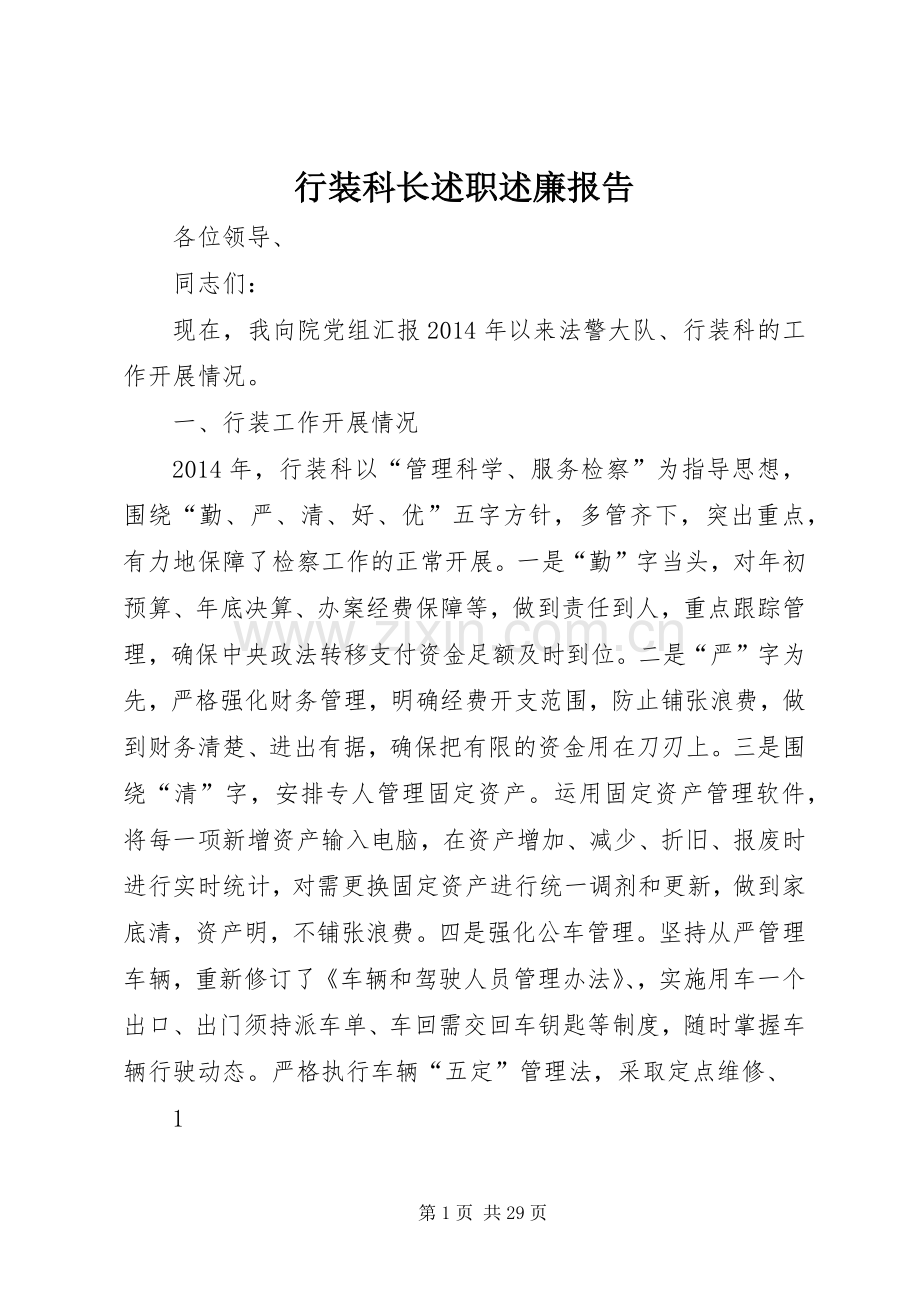 行装科长述职述廉报告.docx_第1页