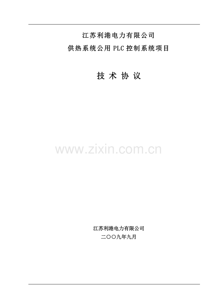 供热系统公用PLC控制系统技术协议(最终).doc_第1页