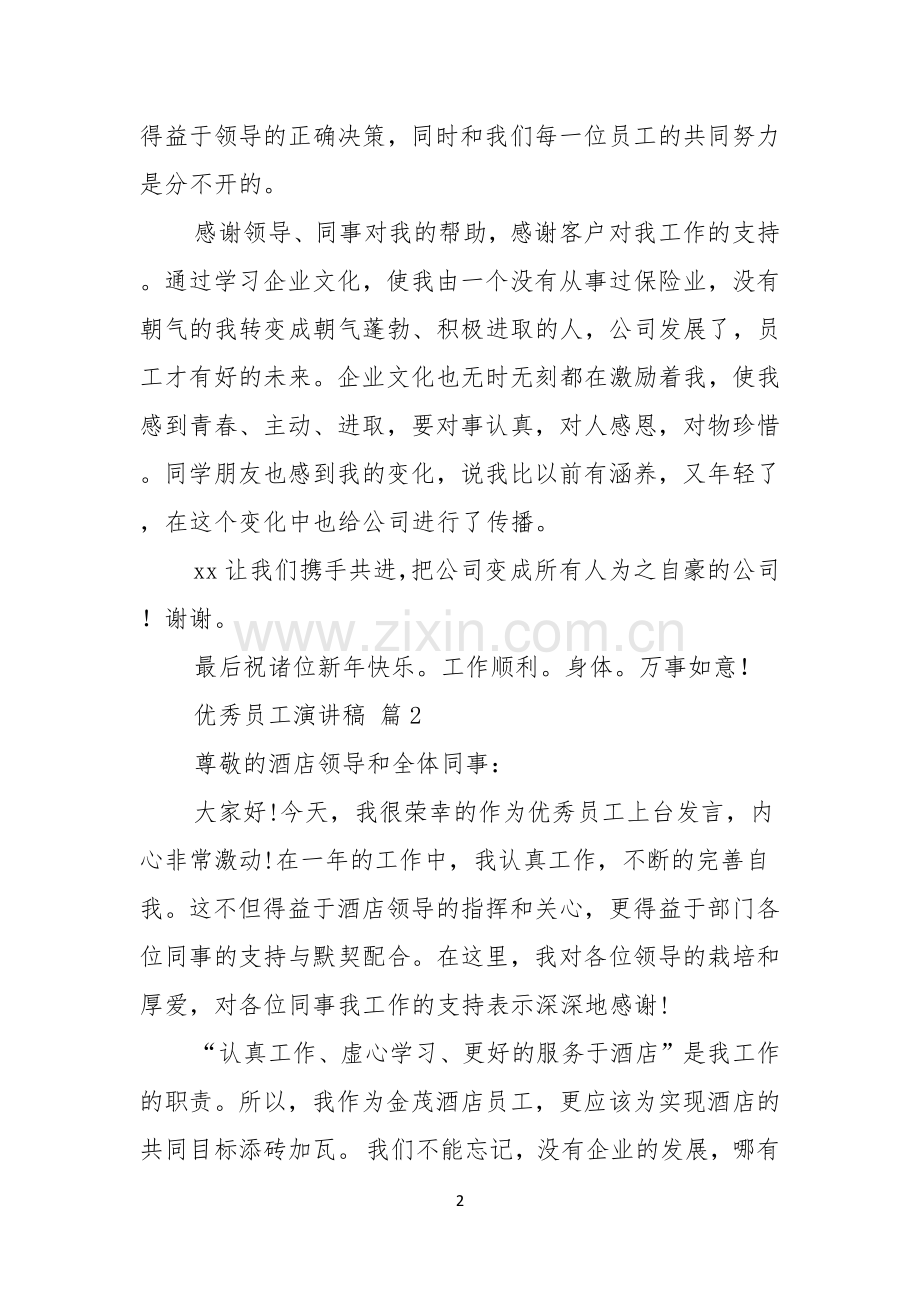 优秀员工演讲稿集锦九篇.docx_第2页