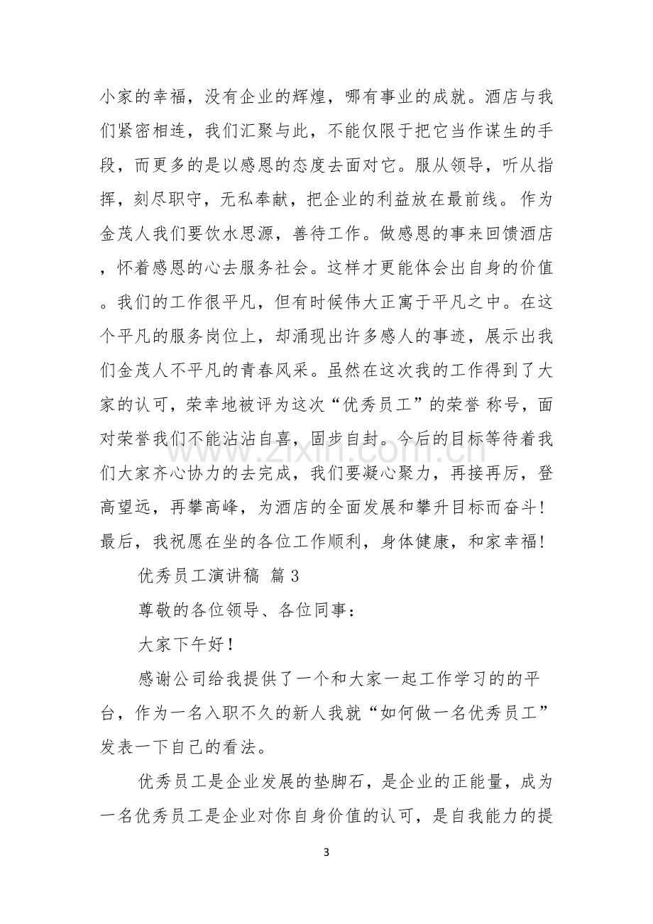 优秀员工演讲稿集锦九篇.docx_第3页