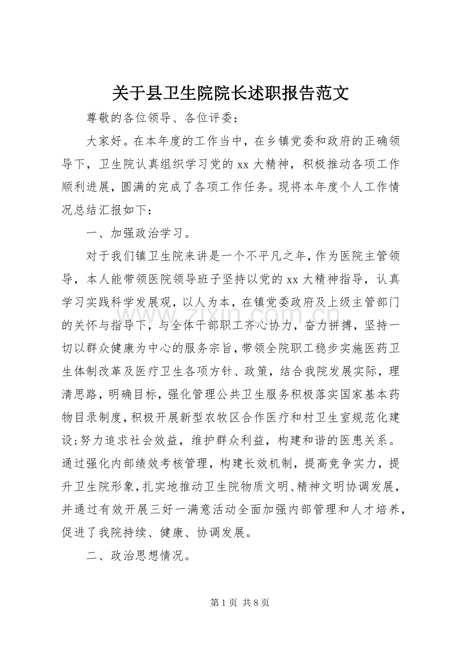 关于县卫生院院长述职报告范文.docx_第1页