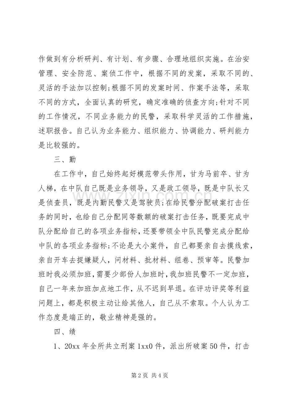 20XX年派出所民警述职报告.docx_第2页