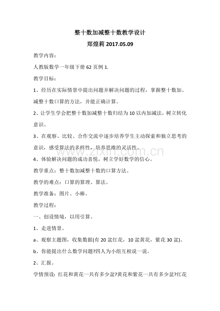 小学数学人教一年级整十数加减整十数.docx_第1页