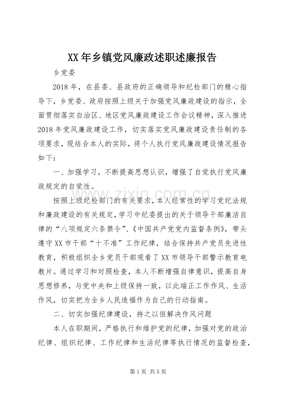 XX年乡镇党风廉政述职述廉报告.docx_第1页