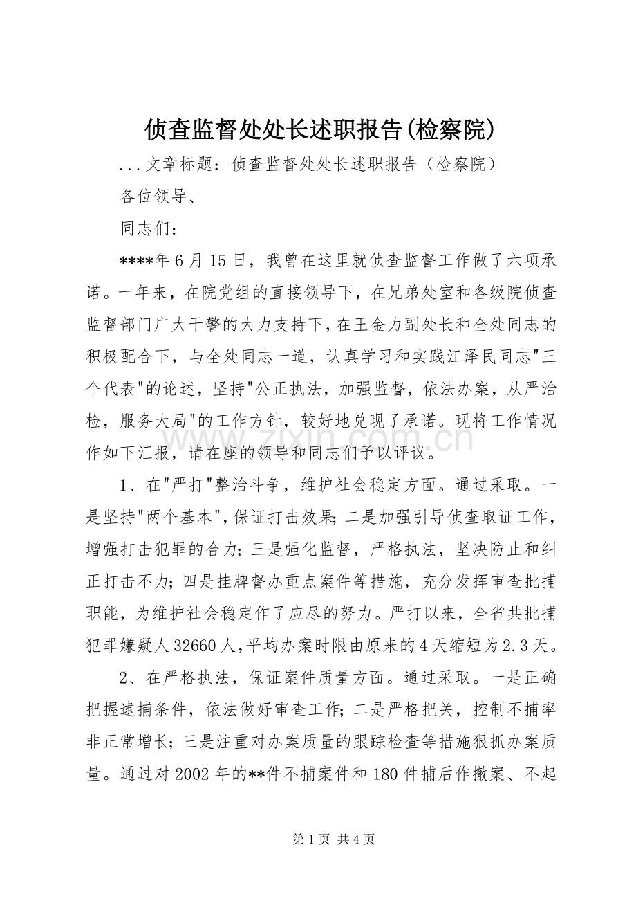 侦查监督处处长述职报告(检察院).docx_第1页