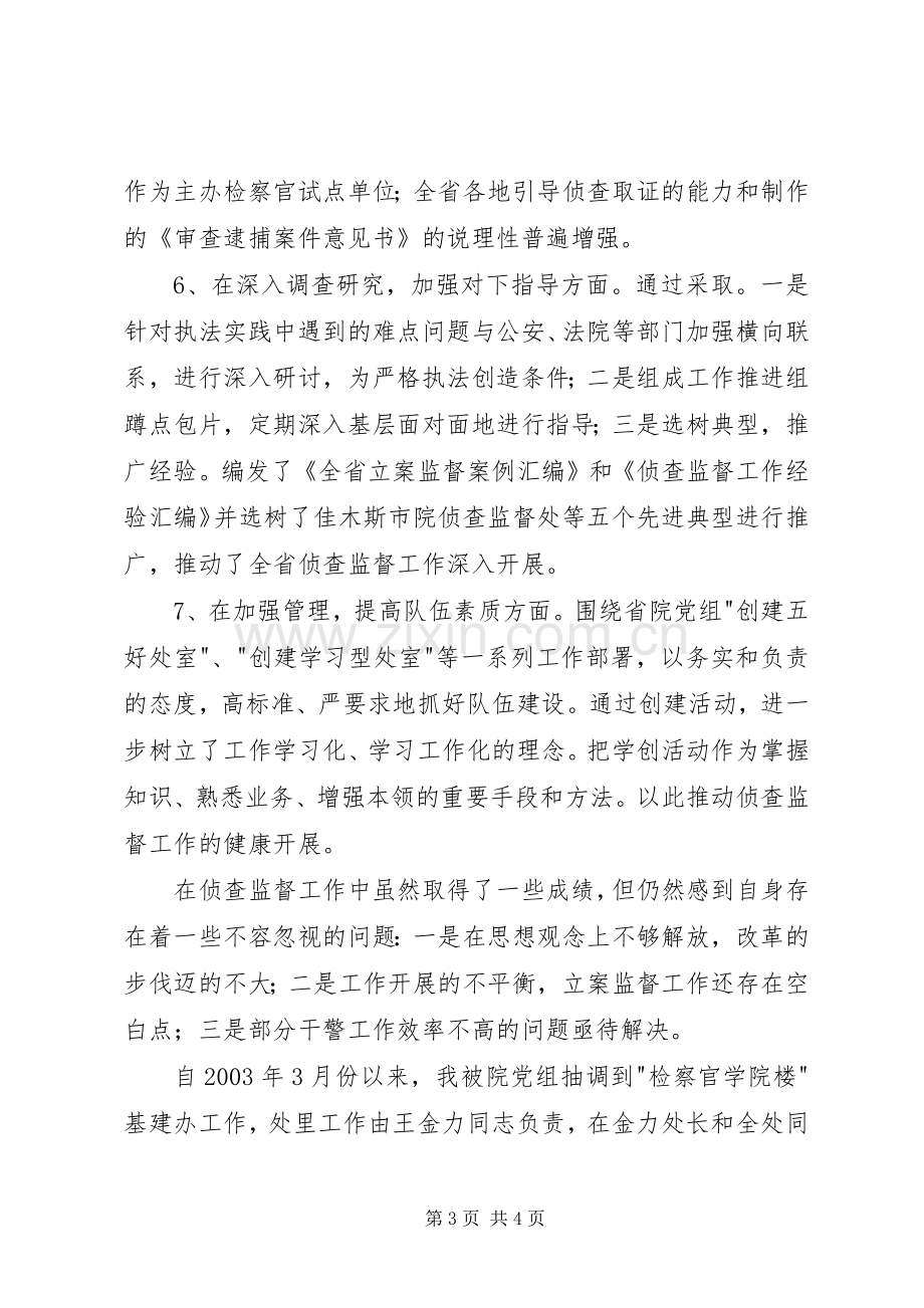 侦查监督处处长述职报告(检察院).docx_第3页