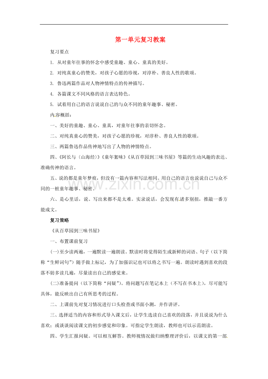 七年级语文上册教案：第一单元复习北师大版.doc_第1页