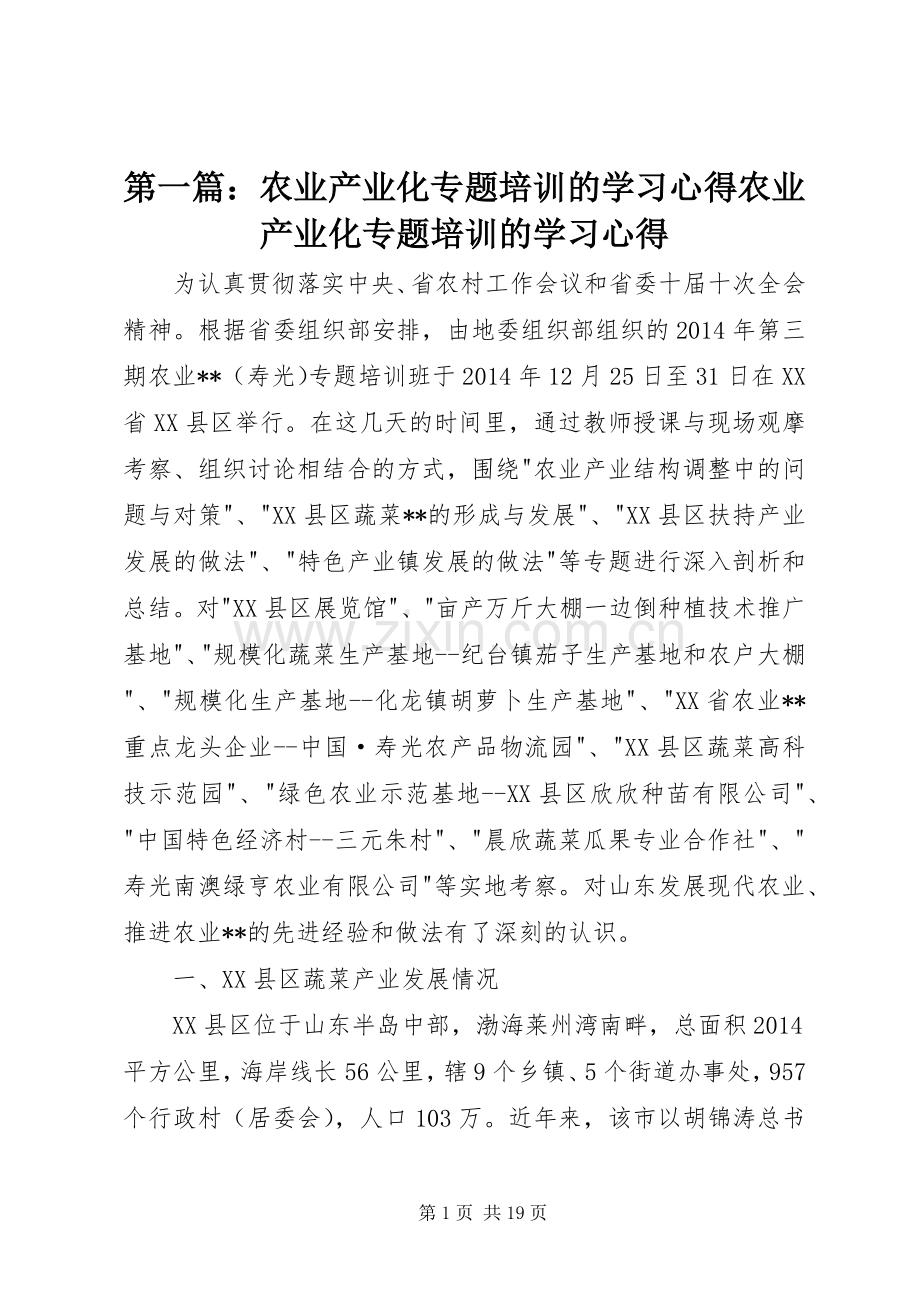 第一篇：农业产业化专题培训的学习心得农业产业化专题培训的学习心得.docx_第1页