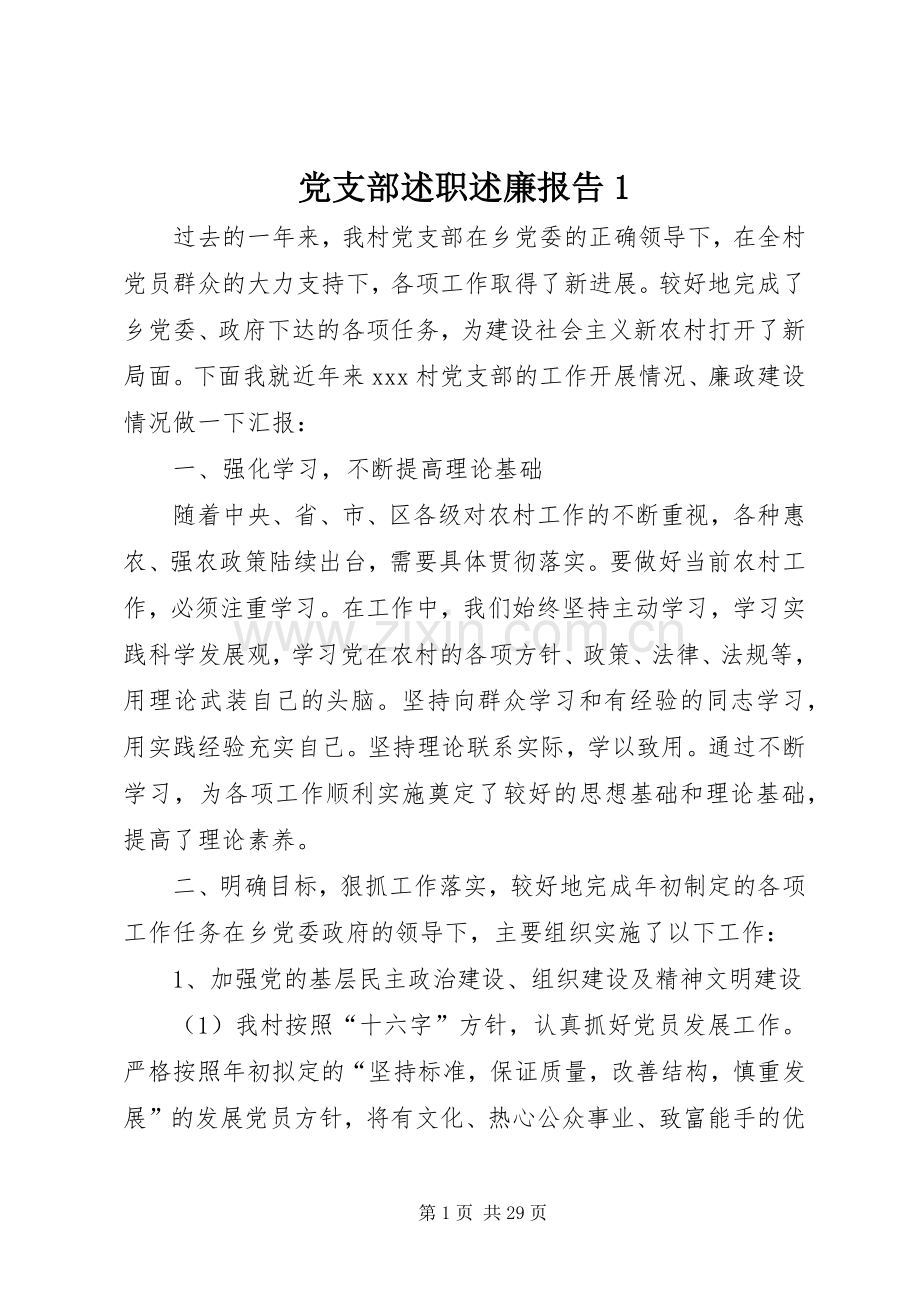 党支部述职述廉报告1.docx_第1页