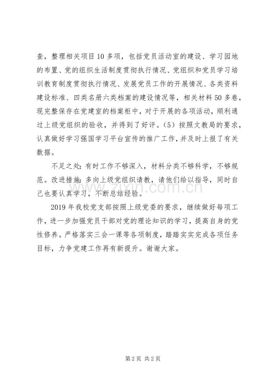 学校党员干部党建工作述职报告.docx_第2页