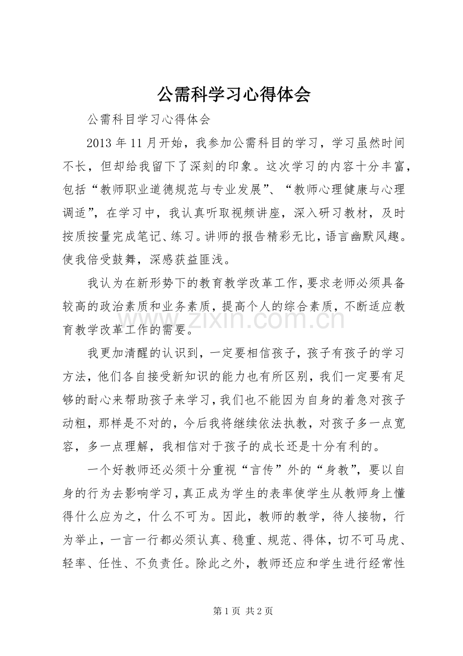 公需科学习心得体会.docx_第1页