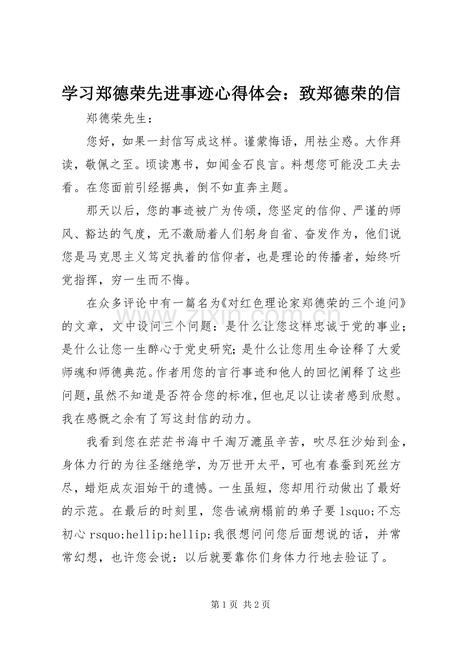 学习郑德荣先进事迹心得体会：致郑德荣的信.docx_第1页