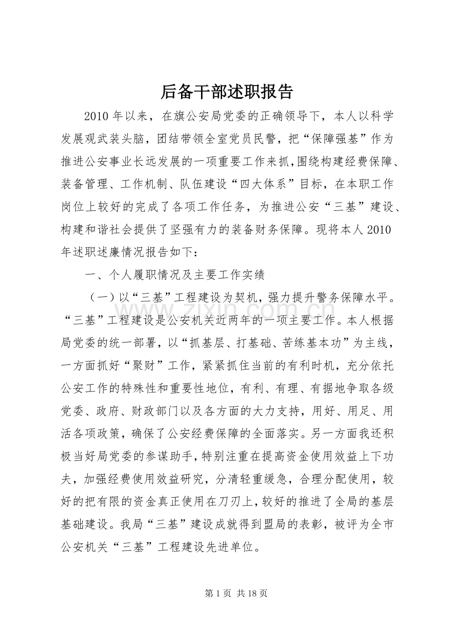 后备干部述职报告.docx_第1页