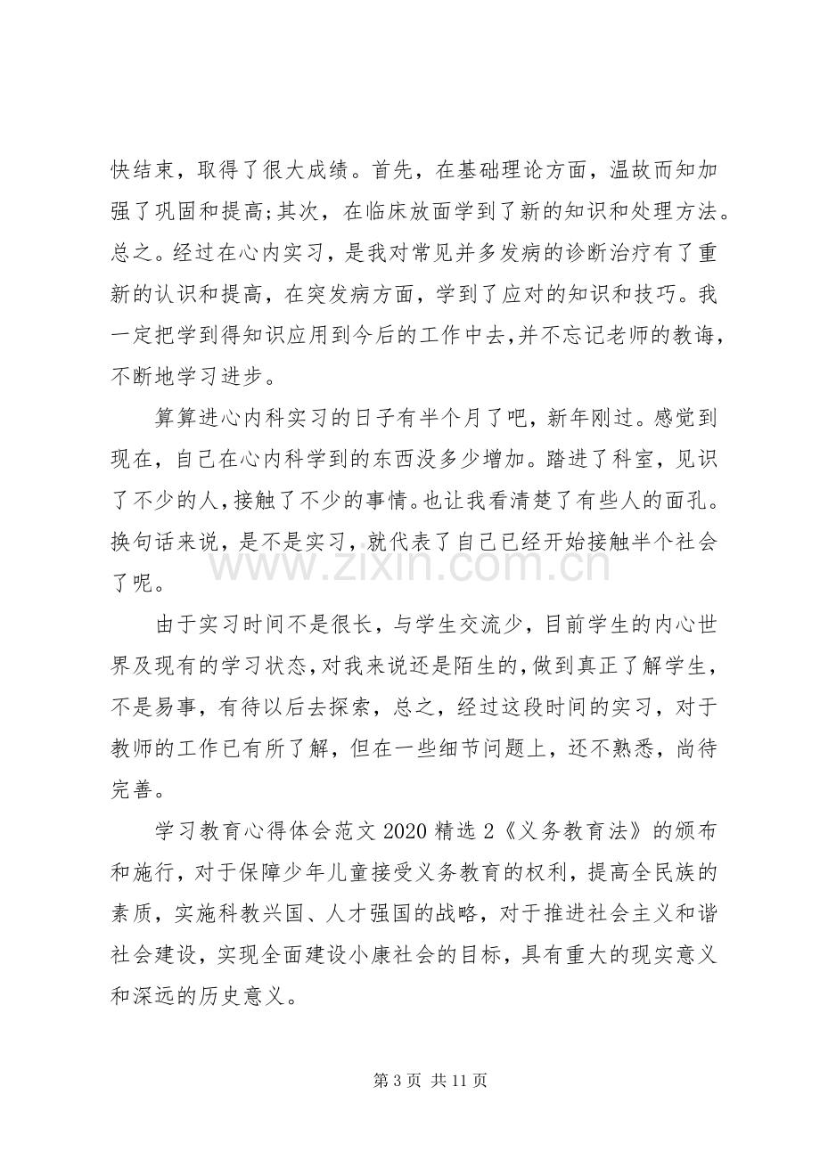 学习教育心得体会20XX年多篇.docx_第3页