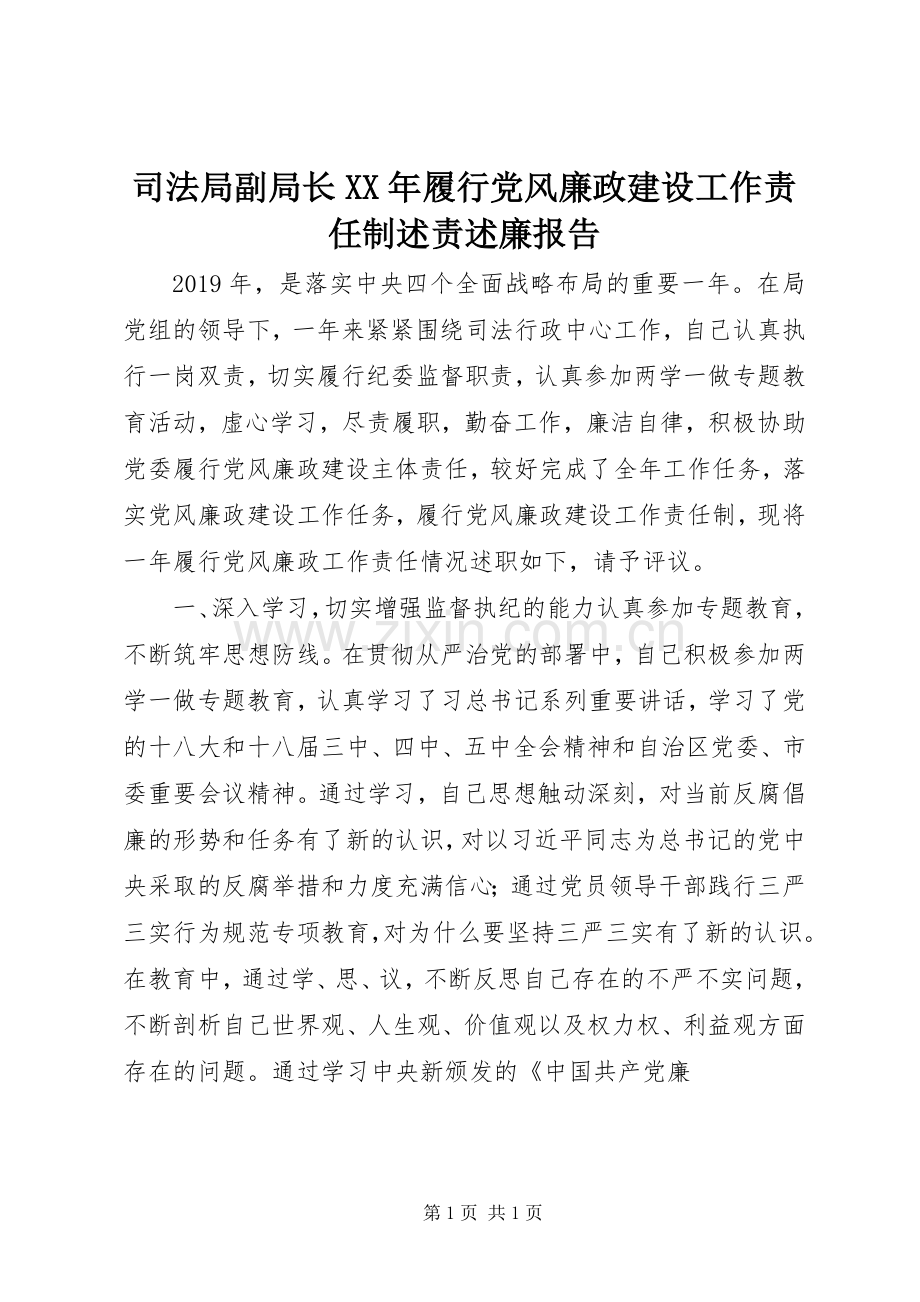 司法局副局长XX年履行党风廉政建设工作责任制述责述廉报告.docx_第1页