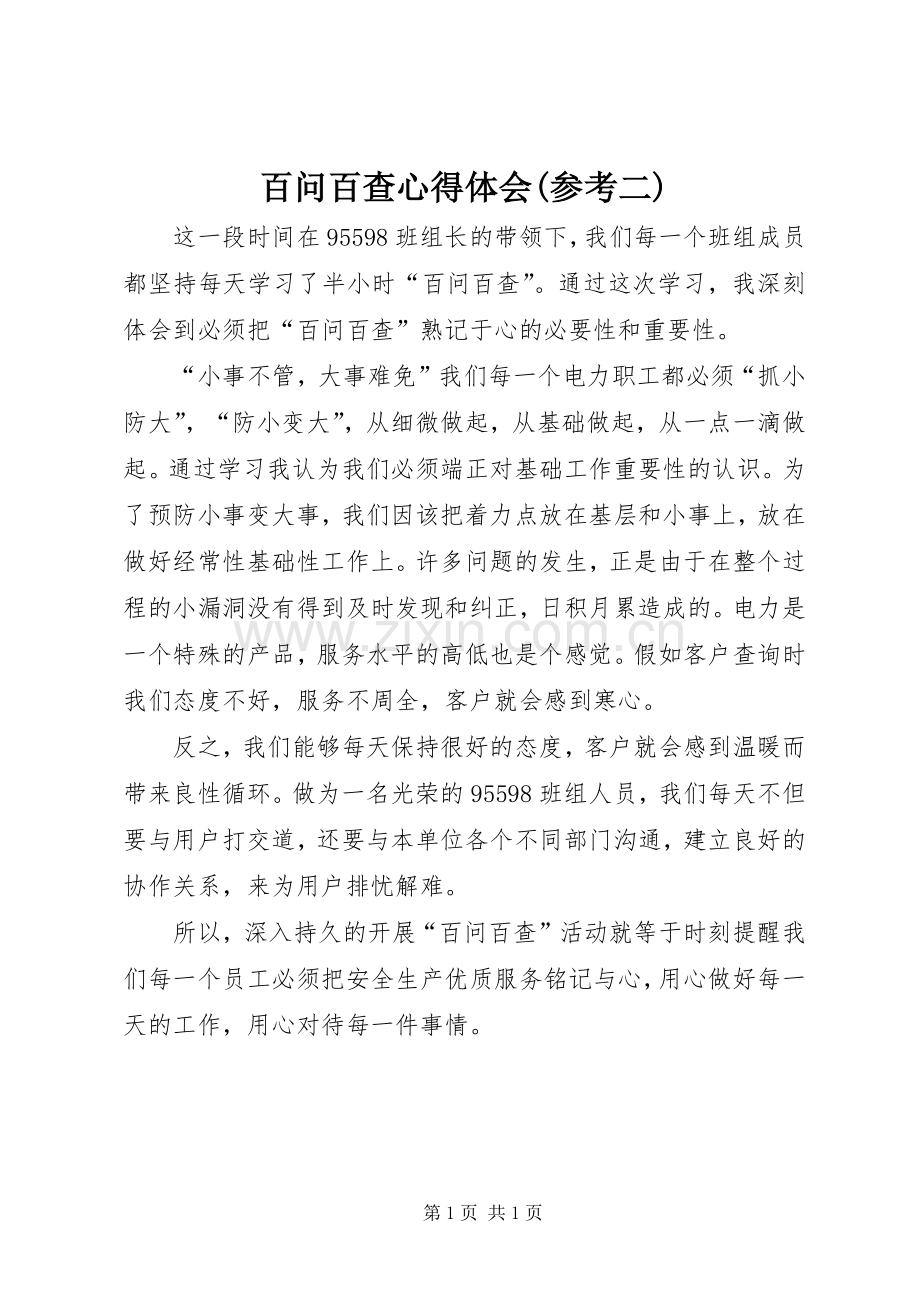 百问百查心得体会(参考二).docx_第1页