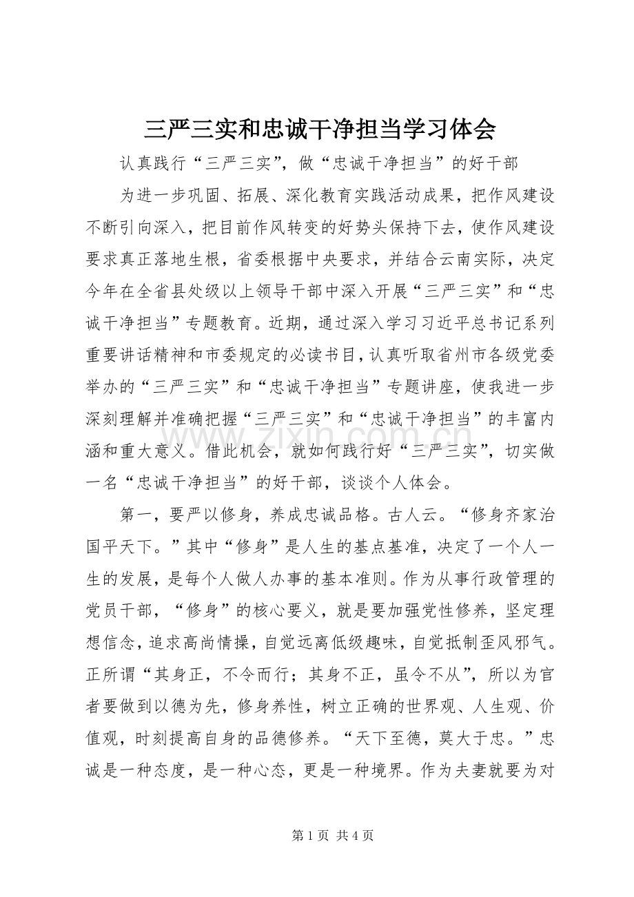 三严三实和忠诚干净担当学习体会.docx_第1页