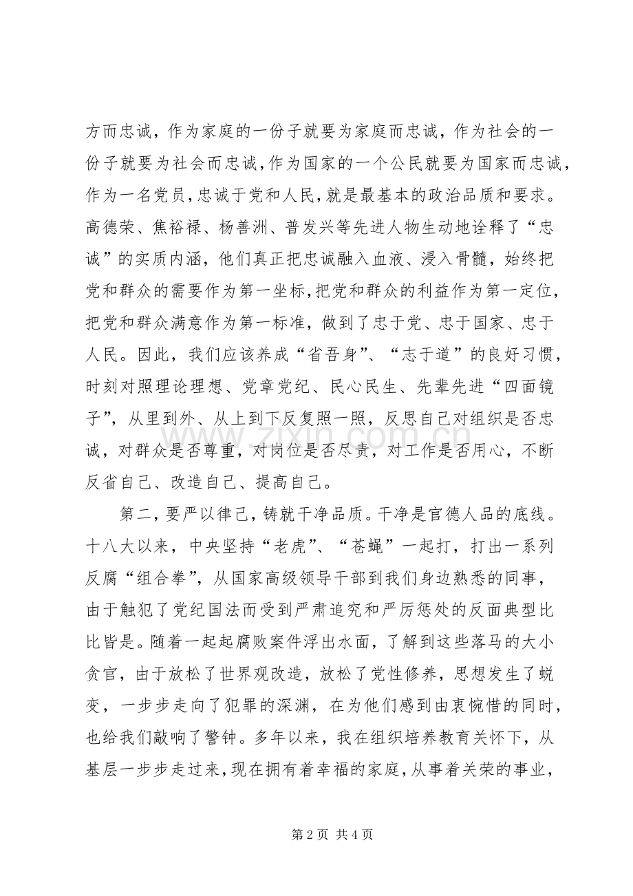 三严三实和忠诚干净担当学习体会.docx_第2页