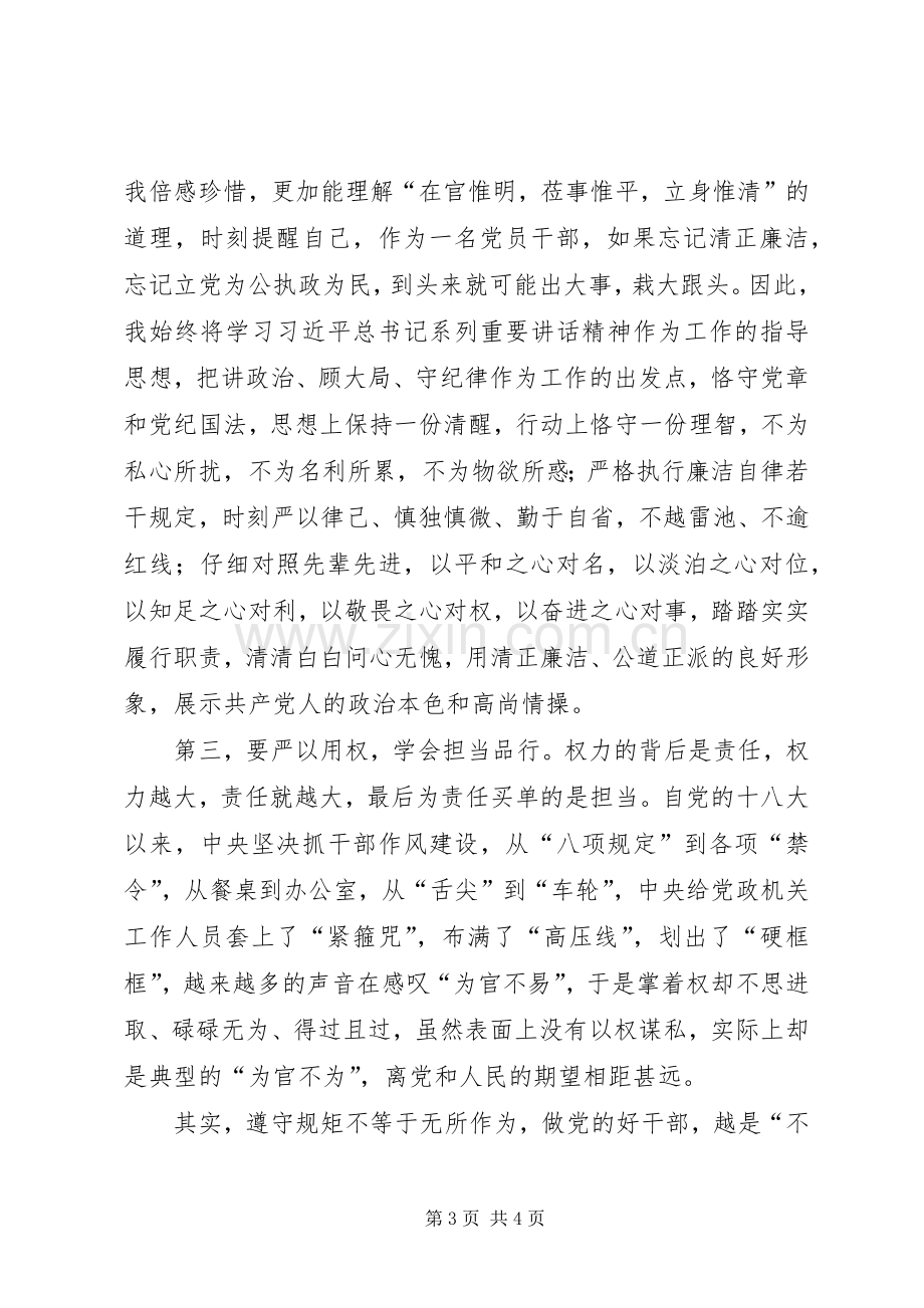 三严三实和忠诚干净担当学习体会.docx_第3页